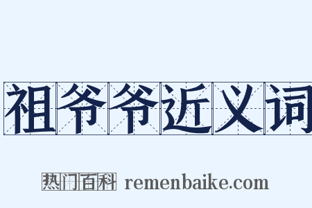 祖爷爷近义词是什么意思的图片